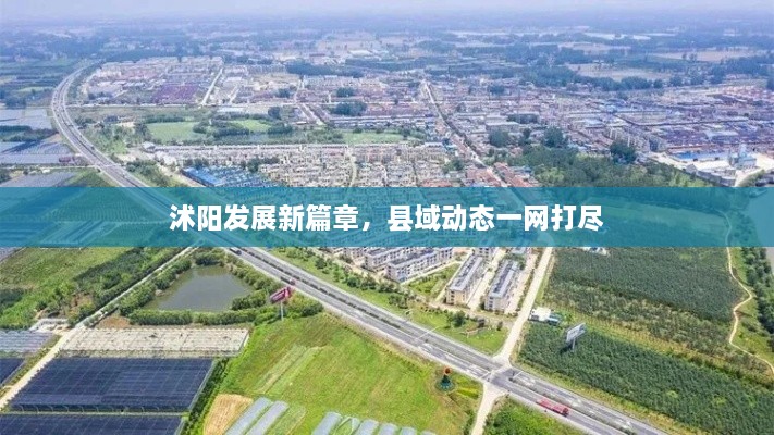 沭陽發(fā)展新篇章，縣域動態(tài)一網(wǎng)打盡