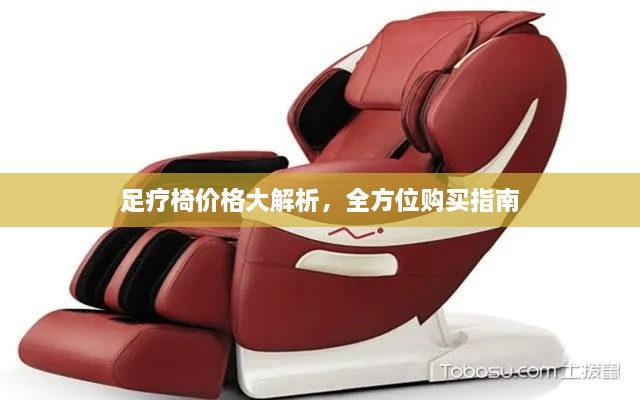 足療椅價格大解析，全方位購買指南