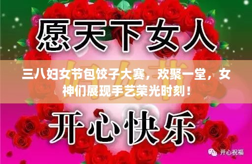 三八婦女節(jié)包餃子大賽，歡聚一堂，女神們展現(xiàn)手藝榮光時(shí)刻！