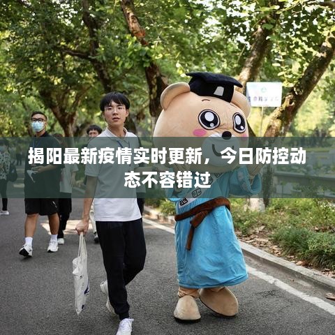 揭陽(yáng)最新疫情實(shí)時(shí)更新，今日防控動(dòng)態(tài)不容錯(cuò)過(guò)