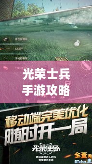 光榮士兵手游攻略大全，助你成為戰(zhàn)場上的無敵王者！