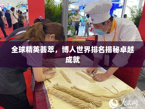 全球精英薈萃，博人世界排名揭秘卓越成就