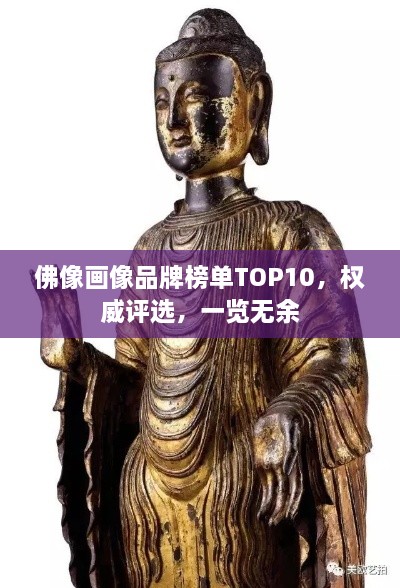佛像畫像品牌榜單TOP10，權(quán)威評(píng)選，一覽無余