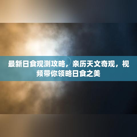 最新日食觀測攻略，親歷天文奇觀，視頻帶你領(lǐng)略日食之美