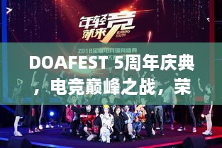 DOAFEST 5周年慶典，電競(jìng)巔峰之戰(zhàn)，榮耀瞬間見證