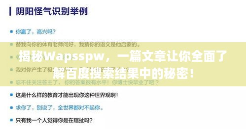 揭秘Wapsspw，一篇文章讓你全面了解百度搜索結(jié)果中的秘密！
