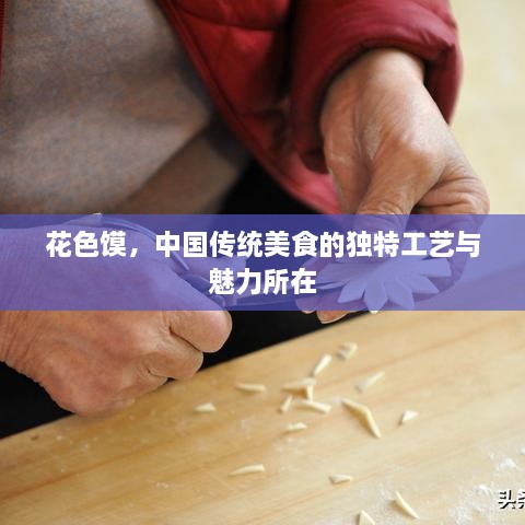花色饃，中國傳統(tǒng)美食的獨特工藝與魅力所在