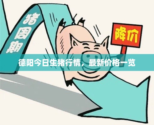 德陽(yáng)今日生豬行情，最新價(jià)格一覽