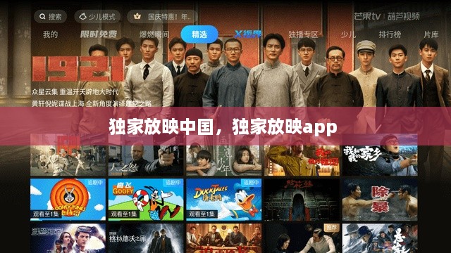 獨家放映中國，獨家放映app 