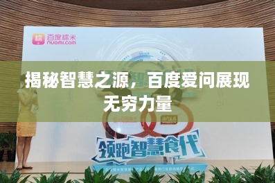 揭秘智慧之源，百度愛問展現無窮力量