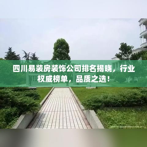 四川易裝房裝飾公司排名揭曉，行業(yè)權(quán)威榜單，品質(zhì)之選！