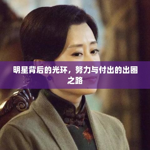 明星背后的光環(huán)，努力與付出的出圈之路