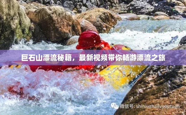巨石山漂流秘籍，最新視頻帶你暢游漂流之旅