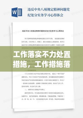 工作落實(shí)不力處置措施，工作措施落實(shí)不力心得體會 