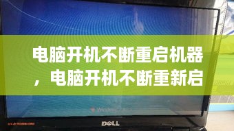電腦開機不斷重啟機器，電腦開機不斷重新啟動 