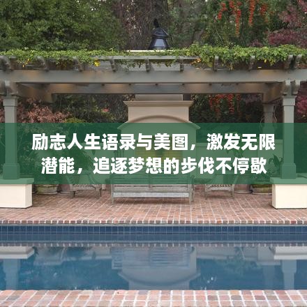 勵(lì)志人生語(yǔ)錄與美圖，激發(fā)無(wú)限潛能，追逐夢(mèng)想的步伐不停歇