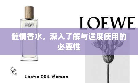 催情香水，深入了解與適度使用的必要性