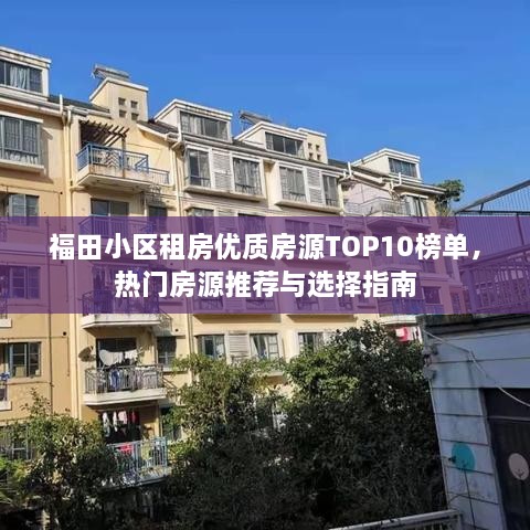 福田小區(qū)租房優(yōu)質(zhì)房源TOP10榜單，熱門房源推薦與選擇指南