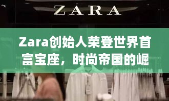 Zara創(chuàng)始人榮登世界首富寶座，時(shí)尚帝國的崛起、未來展望