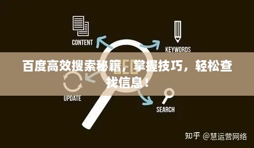 百度高效搜索秘籍，掌握技巧，輕松查找信息！