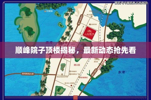 順峰院子頂樓揭秘，最新動態(tài)搶先看