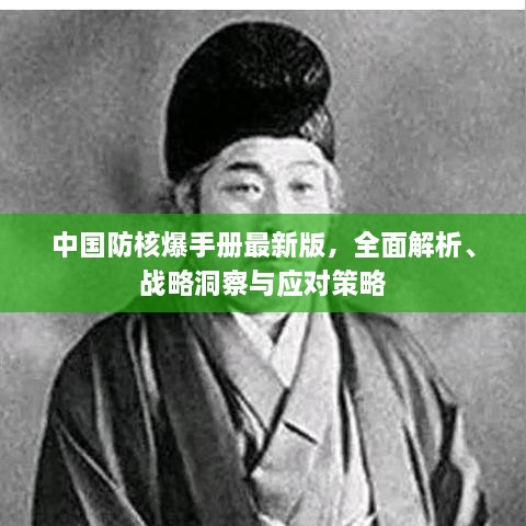 中國(guó)防核爆手冊(cè)最新版，全面解析、戰(zhàn)略洞察與應(yīng)對(duì)策略
