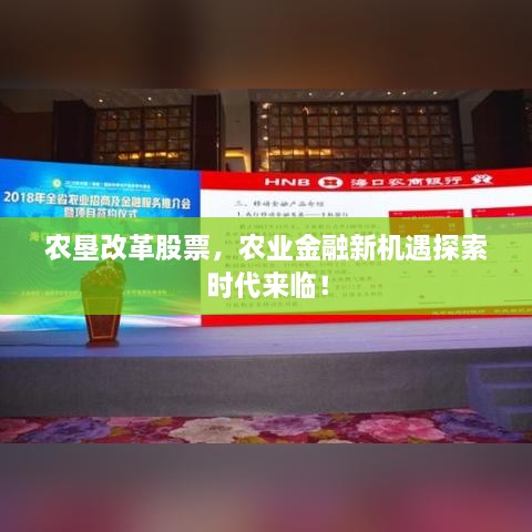 農(nóng)墾改革股票，農(nóng)業(yè)金融新機遇探索時代來臨！