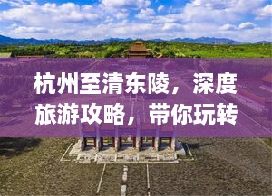 杭州至清東陵，深度旅游攻略，帶你玩轉(zhuǎn)歷史遺跡之旅