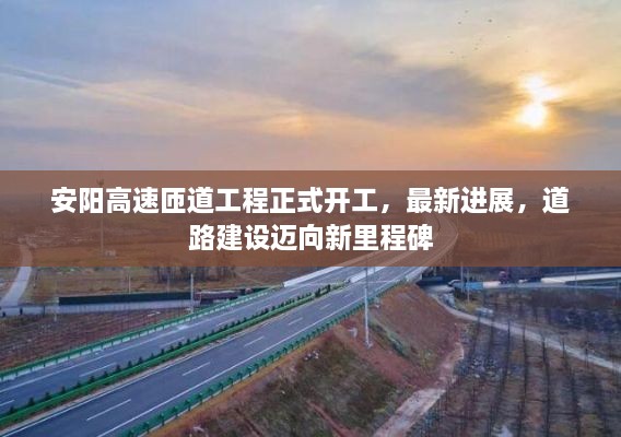 安陽高速匝道工程正式開工，最新進(jìn)展，道路建設(shè)邁向新里程碑