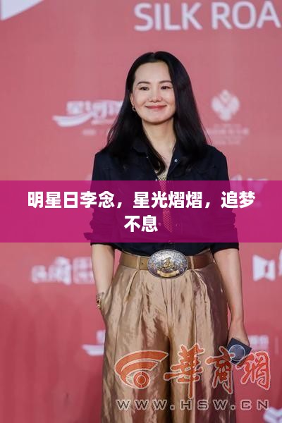 明星日李念，星光熠熠，追夢不息