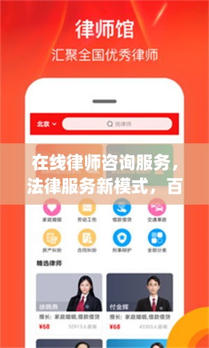 在線律師咨詢服務(wù)，法律服務(wù)新模式，百度平臺(tái)助您輕松解決法律問題