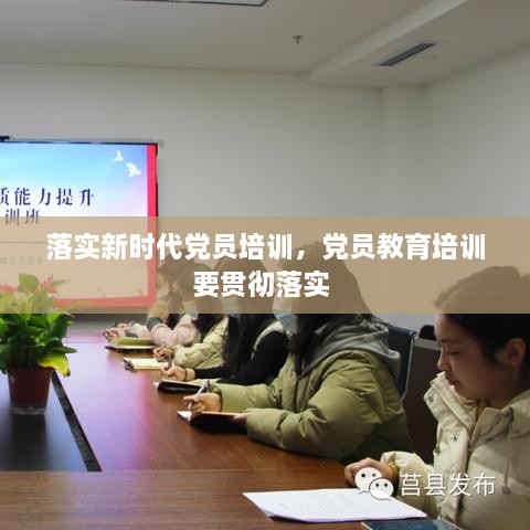落實(shí)新時(shí)代黨員培訓(xùn)，黨員教育培訓(xùn)要貫徹落實(shí) 
