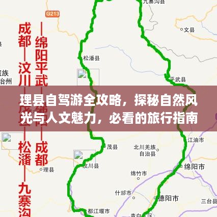 理縣自駕游全攻略，探秘自然風(fēng)光與人文魅力，必看的旅行指南！
