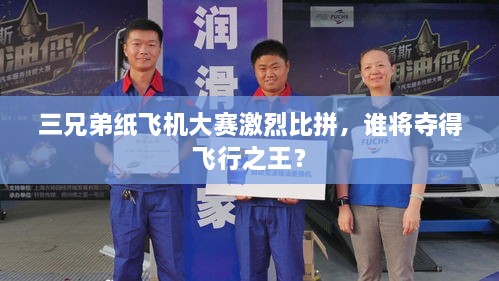 三兄弟紙飛機大賽激烈比拼，誰將奪得飛行之王？
