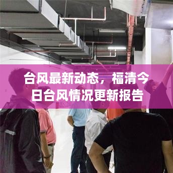 臺風(fēng)最新動態(tài)，福清今日臺風(fēng)情況更新報(bào)告