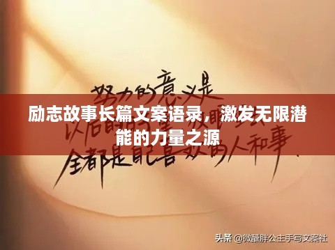 勵志故事長篇文案語錄，激發(fā)無限潛能的力量之源