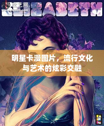 明星卡漫圖片，流行文化與藝術(shù)的炫彩交融