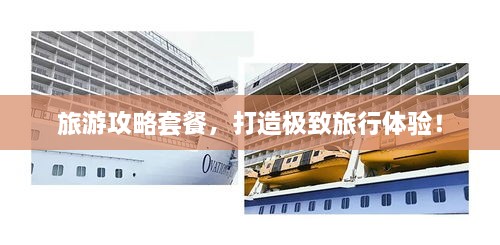 旅游攻略套餐，打造極致旅行體驗(yàn)！