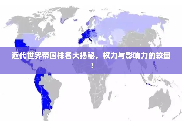 近代世界帝國(guó)排名大揭秘，權(quán)力與影響力的較量！