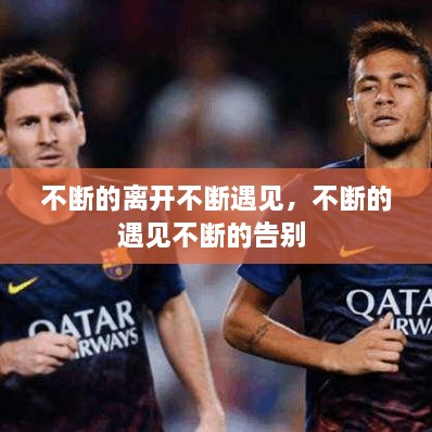 不斷的離開(kāi)不斷遇見(jiàn)，不斷的遇見(jiàn)不斷的告別 