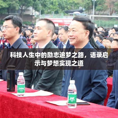 科技人生中的勵(lì)志追夢(mèng)之路，語(yǔ)錄啟示與夢(mèng)想實(shí)現(xiàn)之道
