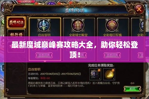 最新魔域巔峰賽攻略大全，助你輕松登頂！