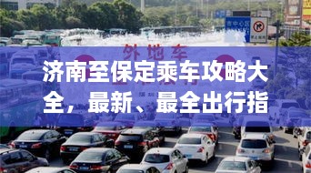 濟(jì)南至保定乘車攻略大全，最新、最全出行指南！
