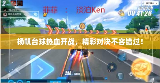 揚(yáng)帆臺(tái)球熱血開戰(zhàn)，精彩對(duì)決不容錯(cuò)過！