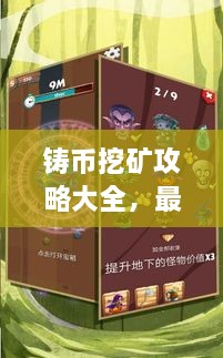 鑄幣挖礦攻略大全，最新指南助你輕松挖礦！