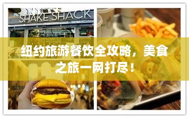 紐約旅游餐飲全攻略，美食之旅一網(wǎng)打盡！