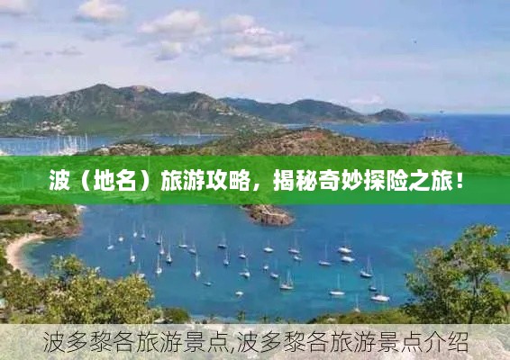 波（地名）旅游攻略，揭秘奇妙探險之旅！