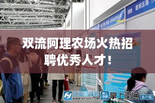 雙流阿理農(nóng)場火熱招聘優(yōu)秀人才！
