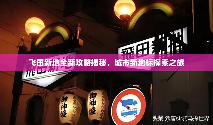 飛田新地全新攻略揭秘，城市新地標(biāo)探索之旅
