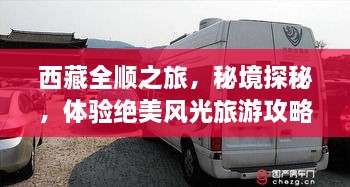 西藏全順之旅，秘境探秘，體驗絕美風(fēng)光旅游攻略